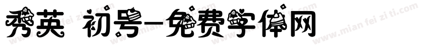 秀英 初号字体转换